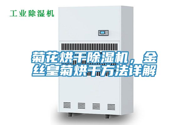 菊花烘干除濕機，金絲皇菊烘干方法詳解