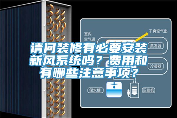 請問裝修有必要安裝新風系統(tǒng)嗎？費用和有哪些注意事項？