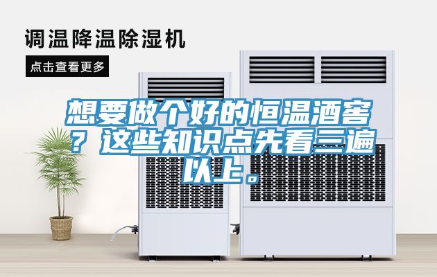 想要做個(gè)好的恒溫酒窖？這些知識(shí)點(diǎn)先看三遍以上。