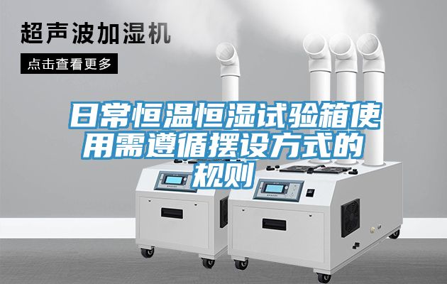 日常恒溫恒濕試驗(yàn)箱使用需遵循擺設(shè)方式的規(guī)則