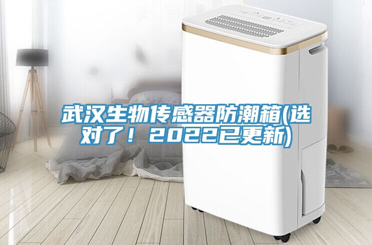 武漢生物傳感器防潮箱(選對了！2022已更新)