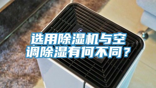 選用除濕機與空調(diào)除濕有何不同？