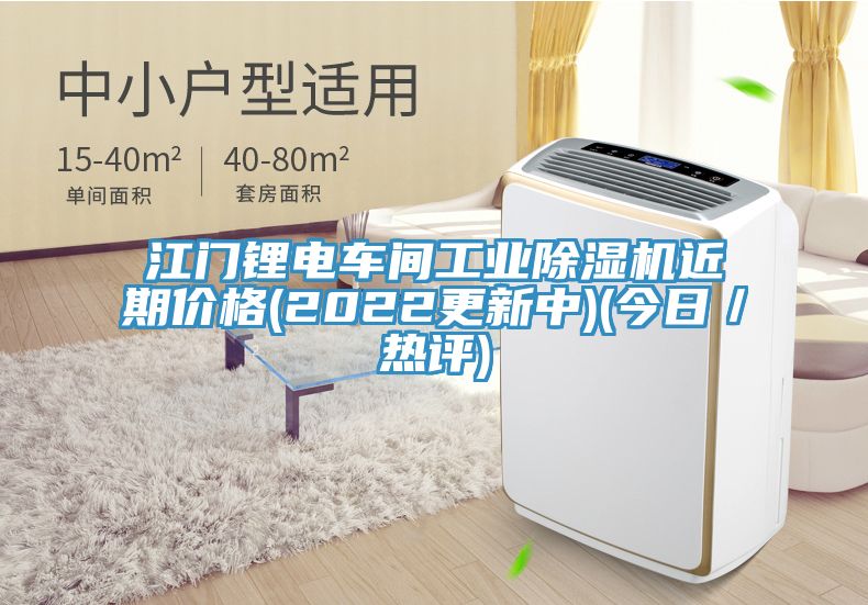 江門(mén)鋰電車(chē)間工業(yè)除濕機(jī)近期價(jià)格(2022更新中)(今日／熱評(píng))