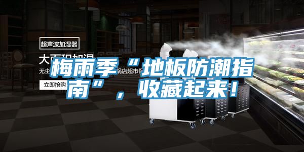 梅雨季“地板防潮指南”，收藏起來！