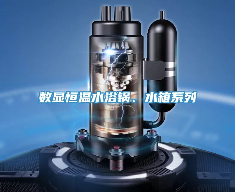 數(shù)顯恒溫水浴鍋、水箱系列