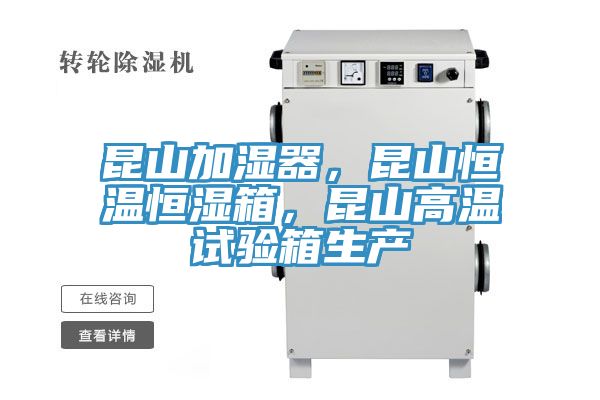 昆山加濕器，昆山恒溫恒濕箱，昆山高溫試驗(yàn)箱生產(chǎn)