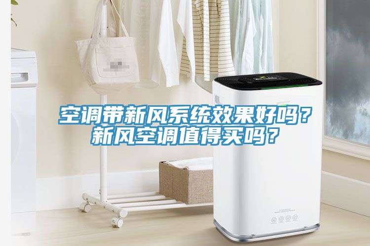 空調(diào)帶新風系統(tǒng)效果好嗎？新風空調(diào)值得買嗎？