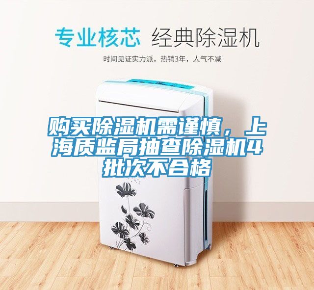購買除濕機需謹(jǐn)慎，上海質(zhì)監(jiān)局抽查除濕機4批次不合格