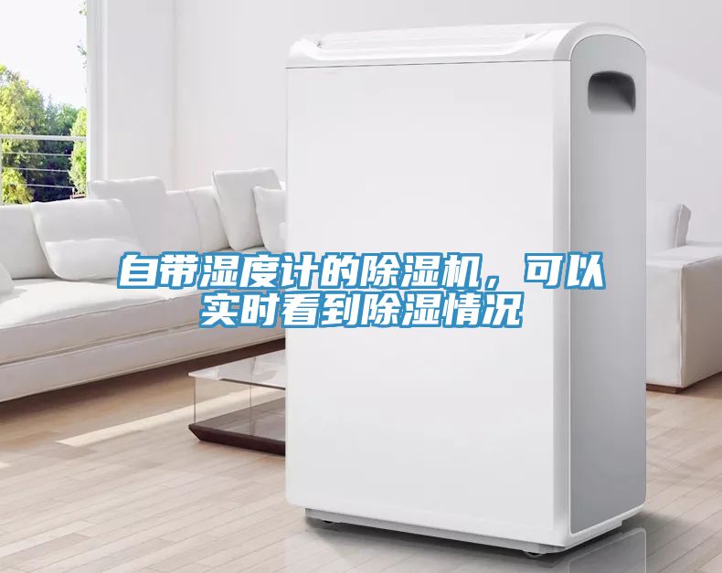 自帶濕度計(jì)的除濕機(jī)，可以實(shí)時(shí)看到除濕情況