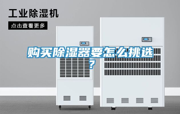 購買除濕器要怎么挑選？