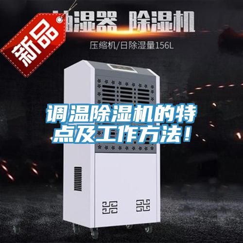 調(diào)溫除濕機(jī)的特點及工作方法！