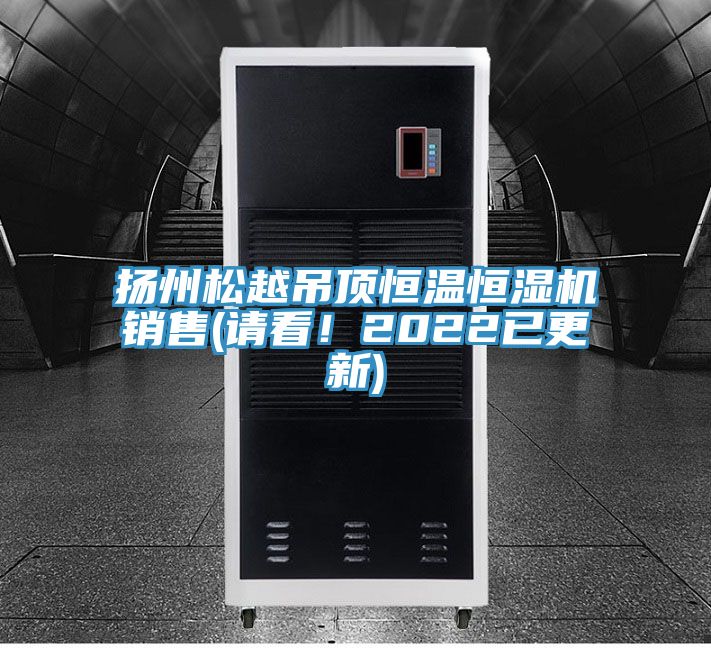 揚(yáng)州松越吊頂恒溫恒濕機(jī)銷(xiāo)售(請(qǐng)看！2022已更新)