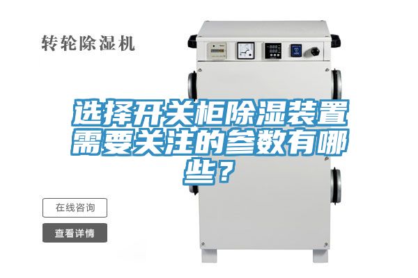 選擇開關(guān)柜除濕裝置需要關(guān)注的參數(shù)有哪些？
