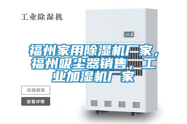 福州家用除濕機廠家，福州吸塵器銷售，工業(yè)加濕機廠家