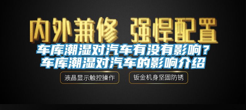 車庫(kù)潮濕對(duì)汽車有沒(méi)有影響？車庫(kù)潮濕對(duì)汽車的影響介紹