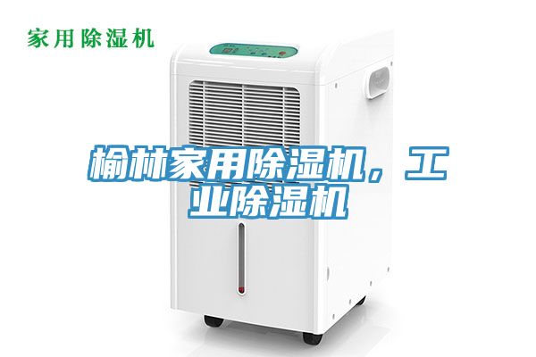 榆林家用除濕機(jī)，工業(yè)除濕機(jī)