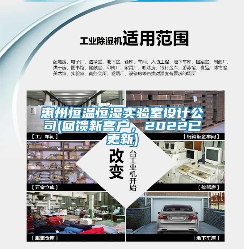 惠州恒溫恒濕實(shí)驗(yàn)室設(shè)計(jì)公司(回饋新客戶，2022已更新)