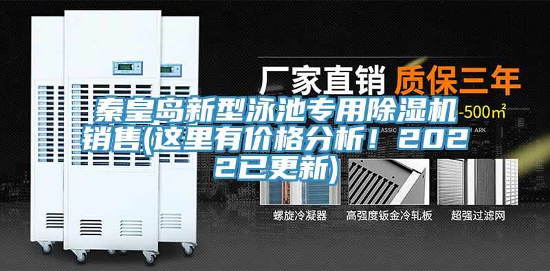 秦皇島新型泳池專用除濕機銷售(這里有價格分析！2022已更新)