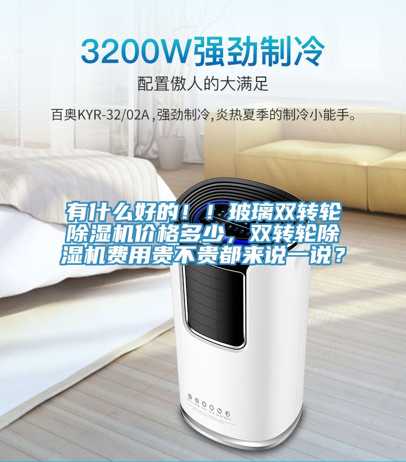 有什么好的?。〔Ａщp轉(zhuǎn)輪除濕機(jī)價(jià)格多少，雙轉(zhuǎn)輪除濕機(jī)費(fèi)用貴不貴都來(lái)說(shuō)一說(shuō)？