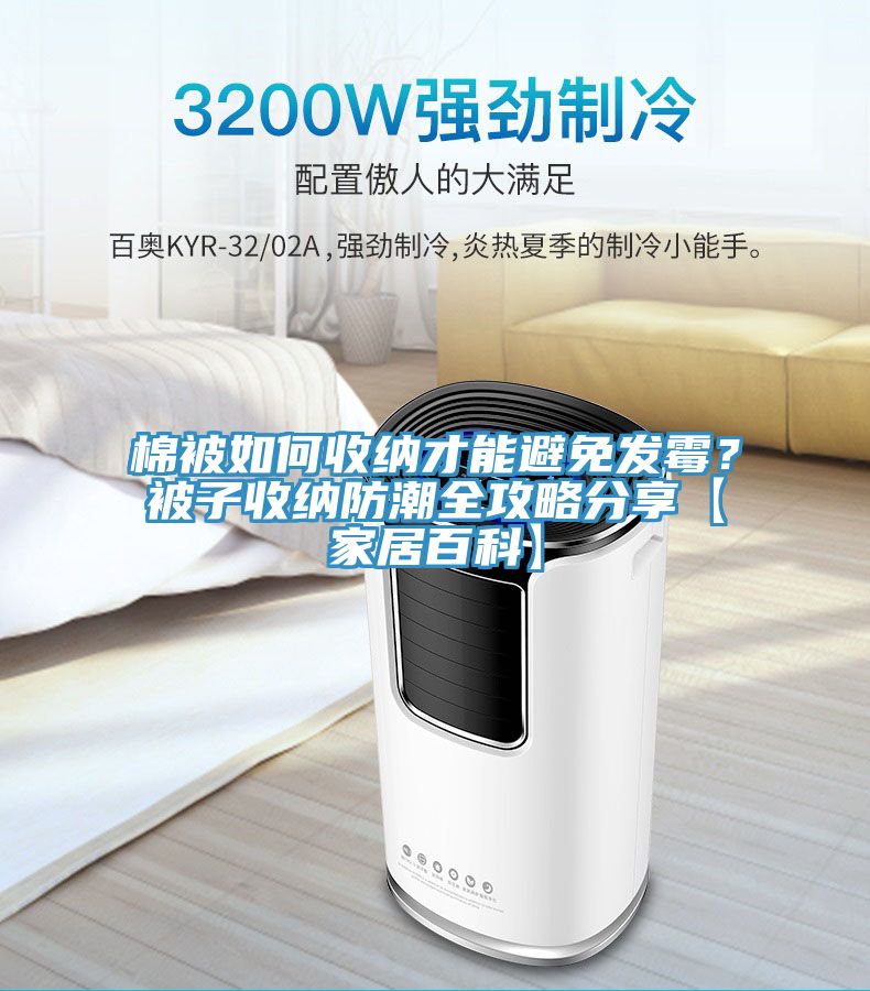 棉被如何收納才能避免發(fā)霉？被子收納防潮全攻略分享【家居百科】