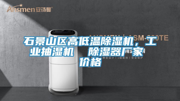 石景山區(qū)高低溫除濕機(jī)，工業(yè)抽濕機(jī)  除濕器廠家 價(jià)格