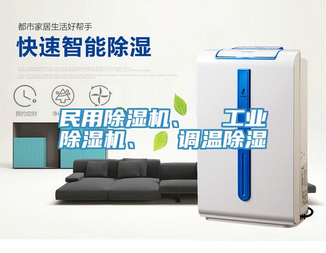 民用除濕機、  工業(yè)除濕機、  調(diào)溫除濕