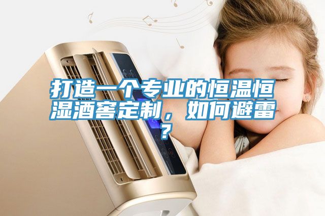 打造一個(gè)專業(yè)的恒溫恒濕酒窖定制，如何避雷？