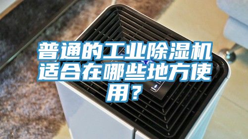 普通的工業(yè)除濕機(jī)適合在哪些地方使用？
