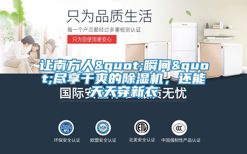讓南方人"瞬間"盡享干爽的除濕機(jī)，還能天天穿新衣