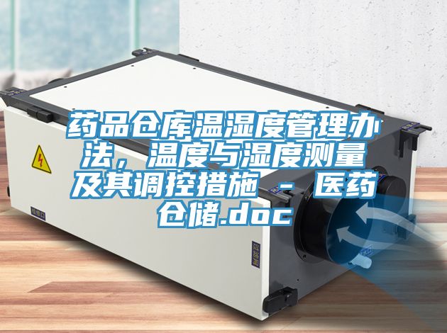 藥品倉(cāng)庫(kù)溫濕度管理辦法，溫度與濕度測(cè)量及其調(diào)控措施 - 醫(yī)藥倉(cāng)儲(chǔ).doc