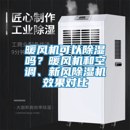 暖風(fēng)機(jī)可以除濕嗎？暖風(fēng)機(jī)和空調(diào)、新風(fēng)除濕機(jī)效果對比