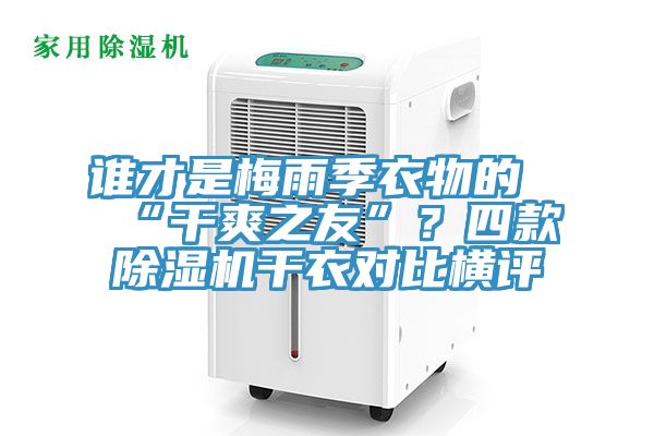誰才是梅雨季衣物的“干爽之友”？四款除濕機(jī)干衣對比橫評