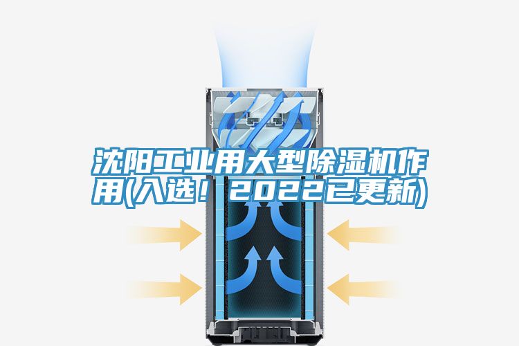 沈陽工業(yè)用大型除濕機作用(入選！2022已更新)