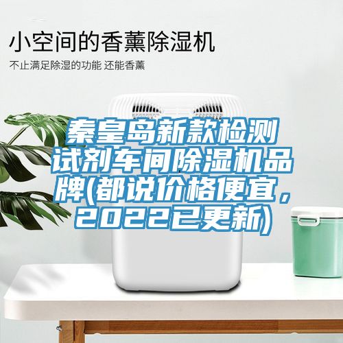 秦皇島新款檢測試劑車間除濕機品牌(都說價格便宜，2022已更新)