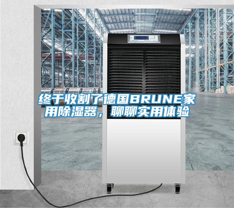 終于收割了德國BRUNE家用除濕器，聊聊實用體驗