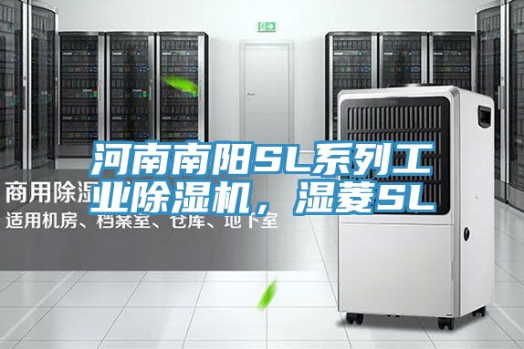 河南南陽SL系列工業(yè)除濕機(jī)，濕菱SL