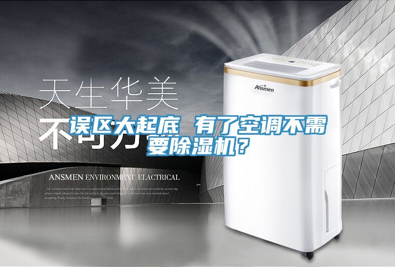 誤區(qū)大起底 有了空調(diào)不需要除濕機？