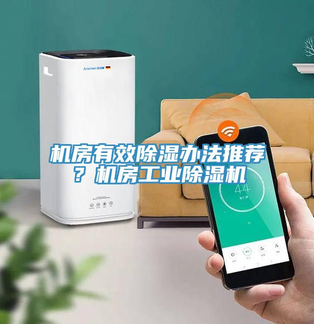 機(jī)房有效除濕辦法推薦？機(jī)房工業(yè)除濕機(jī)