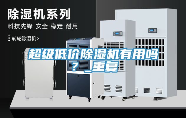 超級低價除濕機有用嗎？_重復(fù)