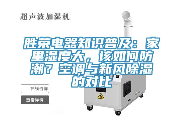 勝榮電器知識(shí)普及：家里濕度大，該如何防潮？空調(diào)與新風(fēng)除濕的對(duì)比