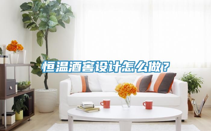 恒溫酒窖設(shè)計(jì)怎么做？