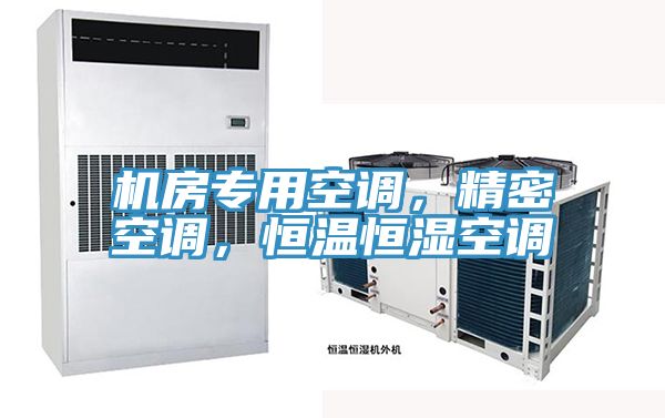 機房專用空調(diào)，精密空調(diào)，恒溫恒濕空調(diào)