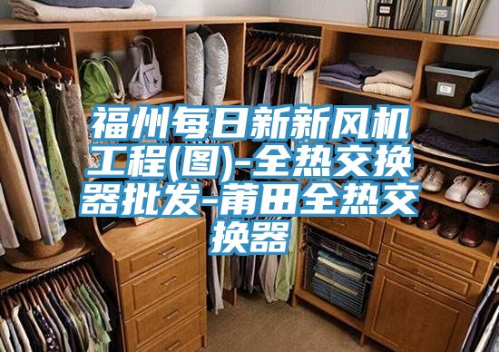 福州每日新新風(fēng)機工程(圖)-全熱交換器批發(fā)-莆田全熱交換器