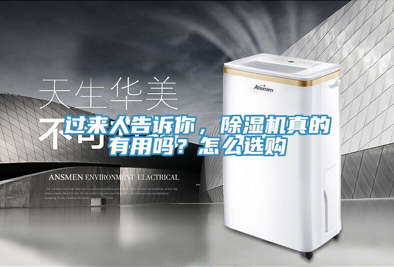 過來人告訴你，除濕機(jī)真的有用嗎？怎么選購