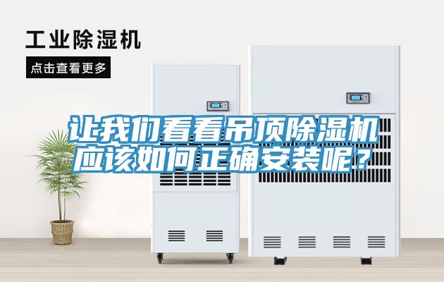 讓我們看看吊頂除濕機應該如何正確安裝呢？