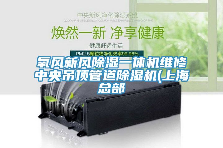 氧風(fēng)新風(fēng)除濕一體機(jī)維修中央吊頂管道除濕機(jī)(上?？偛?></div>
								<div   id=