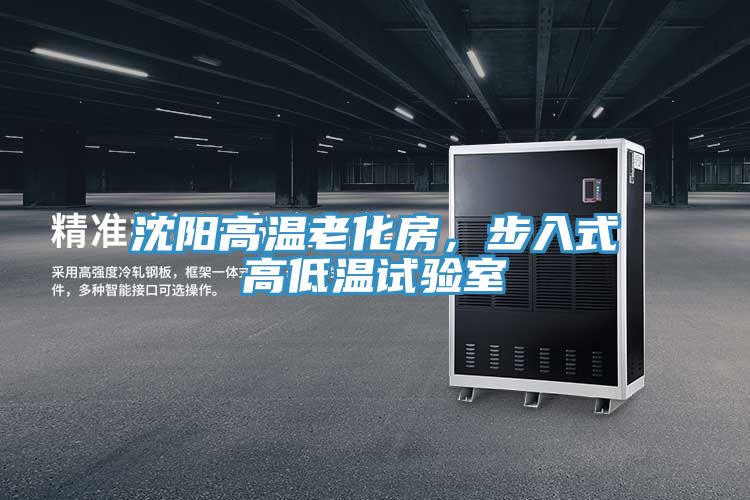 沈陽高溫老化房，步入式高低溫試驗(yàn)室