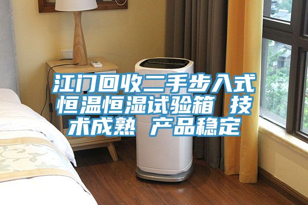 江門回收二手步入式恒溫恒濕試驗箱 技術成熟 產品穩(wěn)定