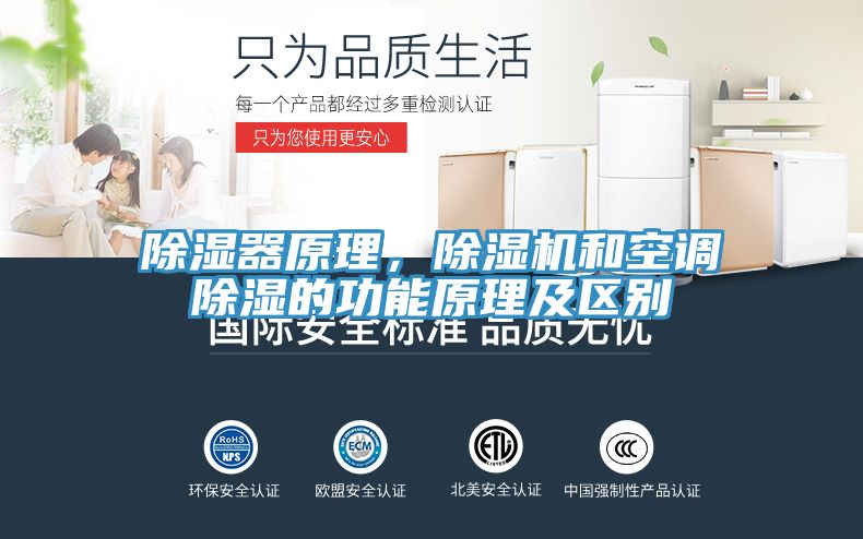除濕器原理，除濕機(jī)和空調(diào)除濕的功能原理及區(qū)別