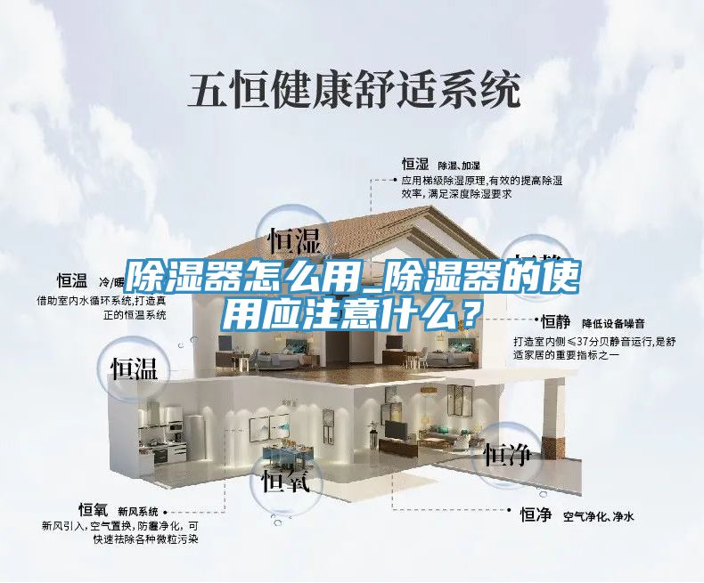 除濕器怎么用_除濕器的使用應注意什么？